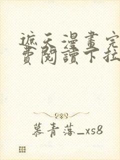 遮天漫画完整免费阅读下拉式六漫画