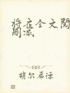 将夜全文阅读无删减