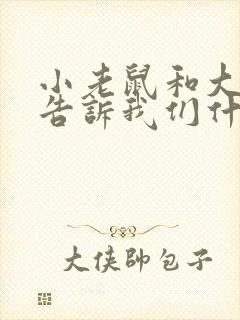 小老鼠和大老鼠告诉我们什么道理封面