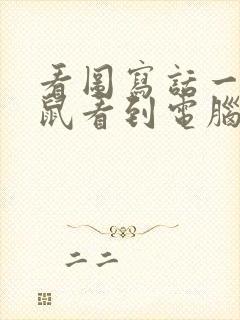 看图写话一只老鼠看到电脑里的猫