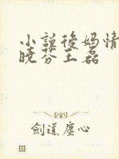 小说后妈情深杨晓芬王磊