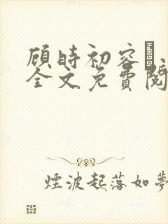 顾时初容爅小说全文免费阅读