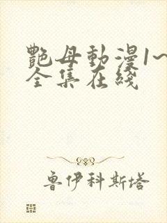 艳母动漫1~6全集在线