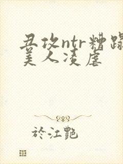 丑攻ntr糟蹋美人凌虐
