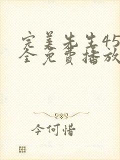 完美先生45集全免费播放在线观看封面