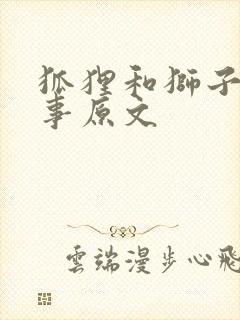 狐狸和狮子的故事原文