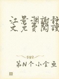 江景渊谢静姝全文免费阅读最新章节