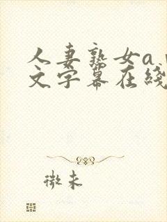 人妻熟女aⅴ中文字幕在线看封面