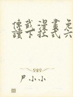 传武漫画免费阅读下拉式六漫画