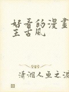 好看的漫画双男主古风