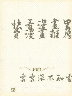 快看漫画里的免费漫画推荐封面