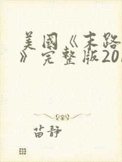 美国《末路狂杀》完整版2016年