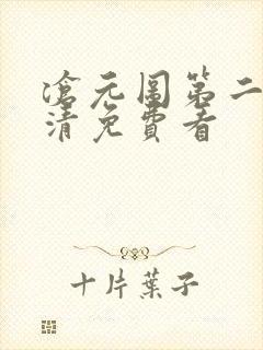 沧元图第二季高清免费看封面