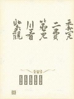 紫川第二季在线观看免费完整版28集