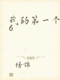 我的第一个人妻6