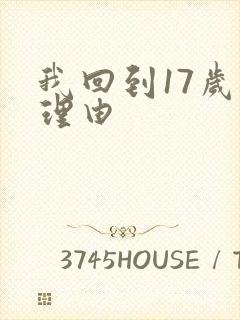 我回到17岁的理由