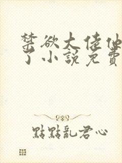 禁欲大佬他沦陷了小说免费阅读全集