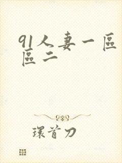 91人妻一区二区二
