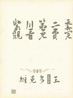 紫川第二季在线观看免费完整版29集