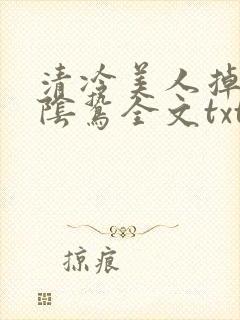 清冷美人掉马后阴鸷全文txt封面
