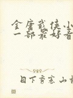 金庸武侠小说哪一部最好看