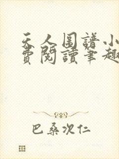 天人图谱小说免费阅读笔趣阁全文