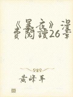 《暴夜》漫画免费阅读26章在线观看全