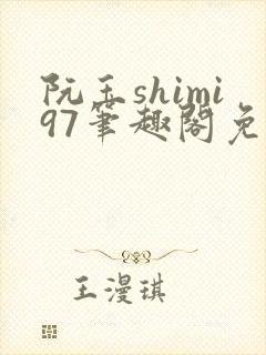 阮玉shimi97笔趣阁免费阅读