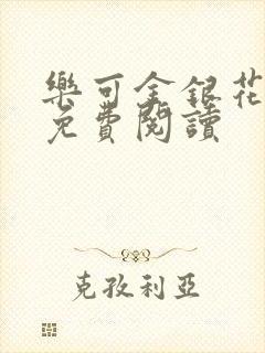 乐可金银花全文免费阅读