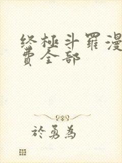 终极斗罗漫画免费全部封面