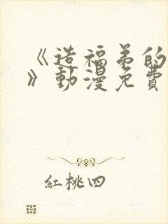 《造福弟的日常》动漫免费观看全集