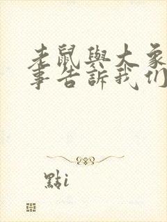 老鼠与大象的故事告诉我们什么道理封面