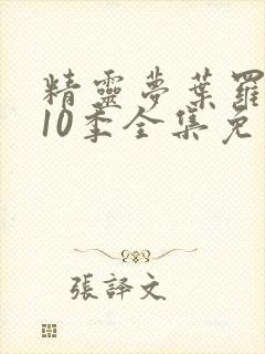 精灵梦叶罗丽第10季全集免费观看