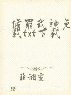 修罗武神免费下载txt下载