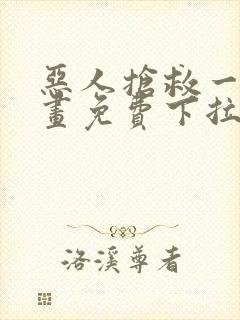 恶人抢救一下漫画免费下拉式