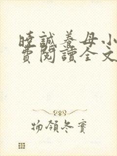 晓诚养母小说免费阅读全文封面