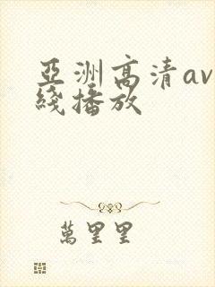 亚洲高清av在线播放