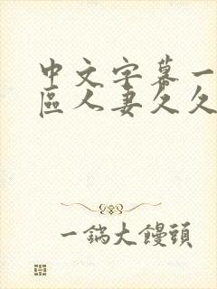 中文字幕一区二区人妻久久封面