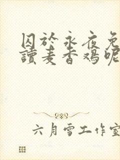 囚于永夜免费阅读麦香鸡呢