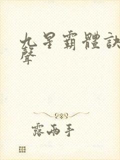 九星霸体诀夜无声