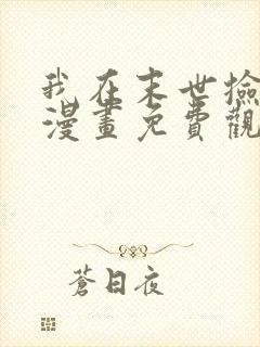 我在末世捡属性漫画免费观看