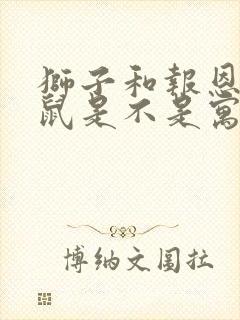 狮子和报恩的老鼠是不是寓言故事封面