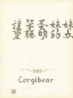 让笨蛋妹妹唯一变聪明的办法只有在针对