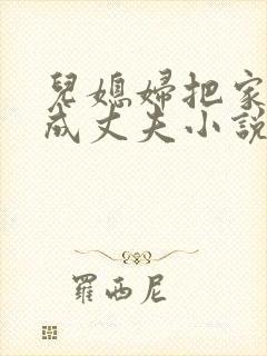 儿媳妇把家公认成丈夫小说免费阅读全文