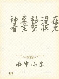 神墓动漫在线观看完整版免费观看