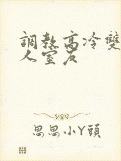 调教高冷双性美人室友
