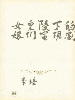 女皇陵下的风流娘们电视剧全集免费观看