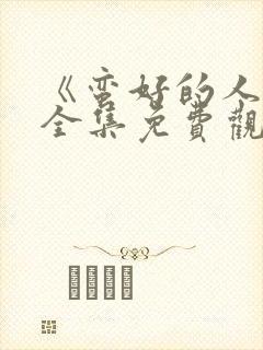 《蛮好的人生》全集免费观看