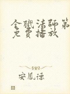 全职法师第6季免费播放