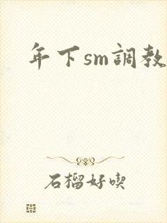 年下sm调教文